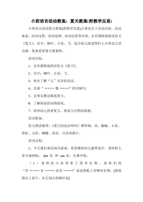 小班语言活动教案：夏天教案(附教学反思)