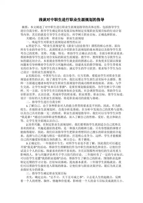 浅谈对中职生进行职业生涯规划的指导