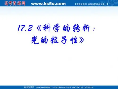 高二物理:17.2《科学的转折:光的粒子性》