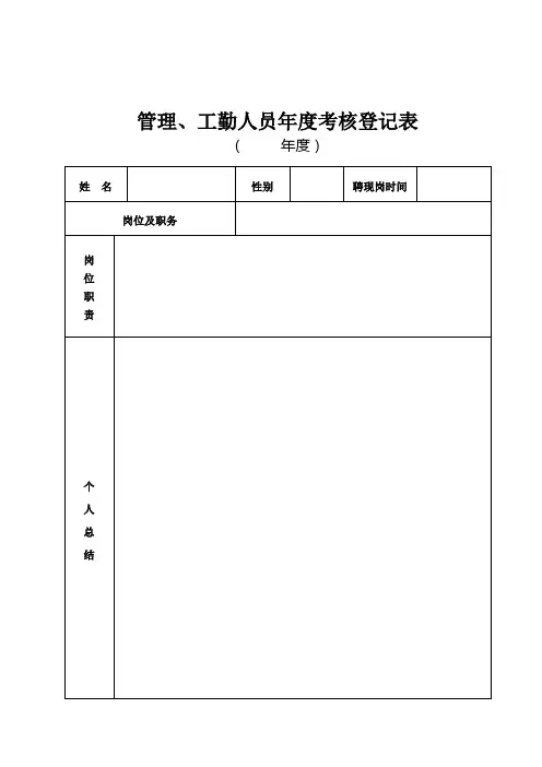 2012年度事业单位管理、工勤人员考核表