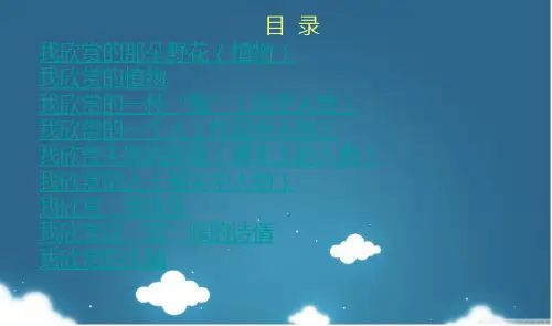 作文 我欣赏,,,