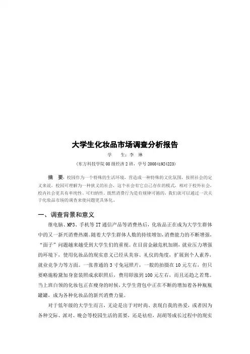 大学生化妆品市场调查分析报告样本