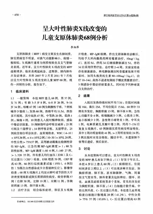 呈大叶性肺炎X线改变的儿童支原体肺炎68例分析