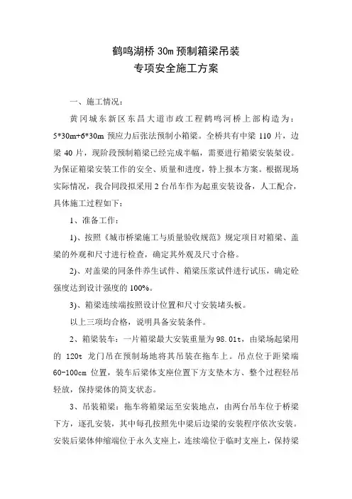 箱梁吊装专项安全施工方案 2