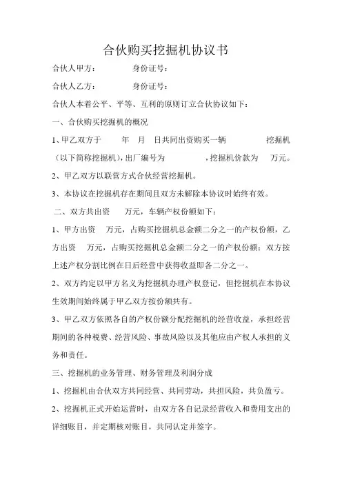 合伙购买挖掘机协议书
