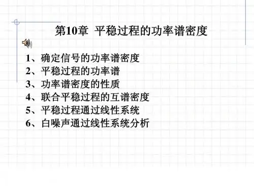 平稳过程的功率谱密度