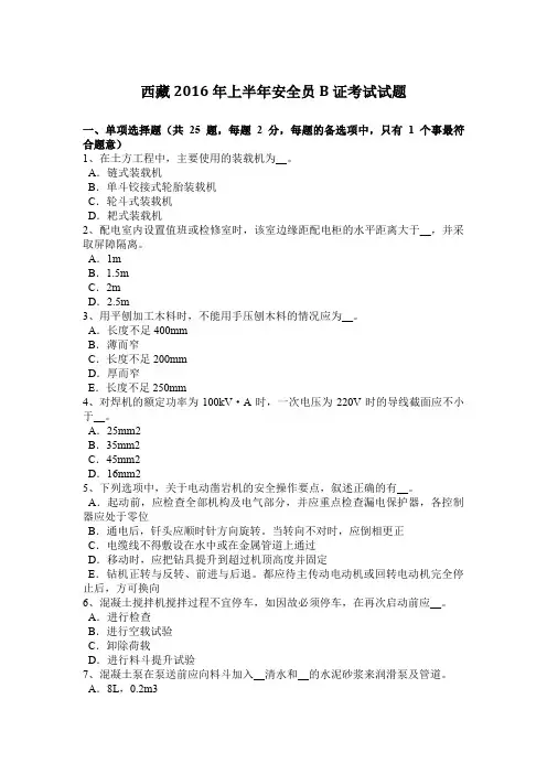 西藏2016年上半年安全员B证考试试题