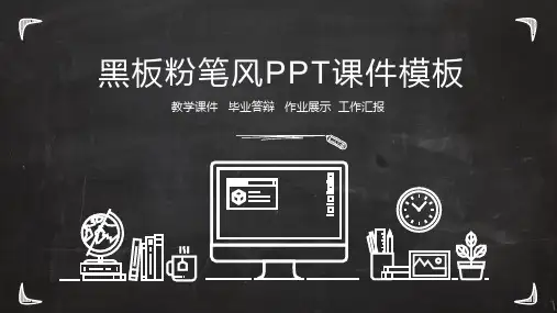 黑板粉笔手绘风公开课PPT模板PPT模板