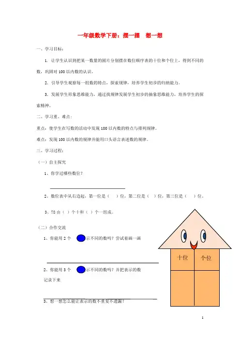 一年级数学下册《摆一摆想一想》学案新人教版(含参考答案)