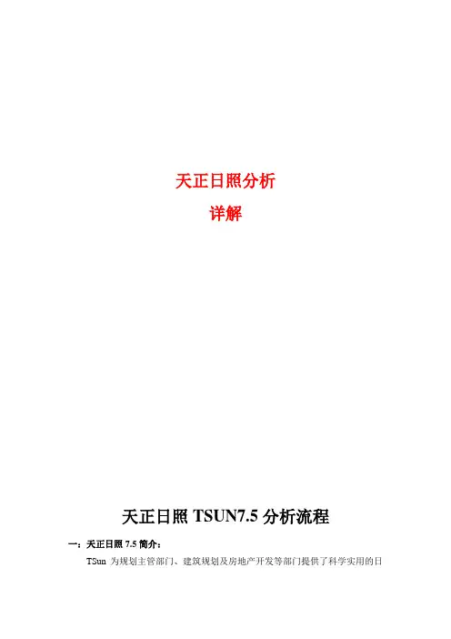 天正日照分析详解教程 2