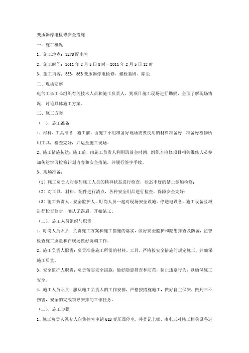 变压器停电检修安全措施.docx