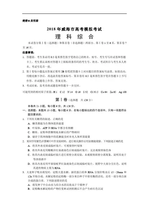 山东省威海市2018年高考模拟考试理科综合试卷