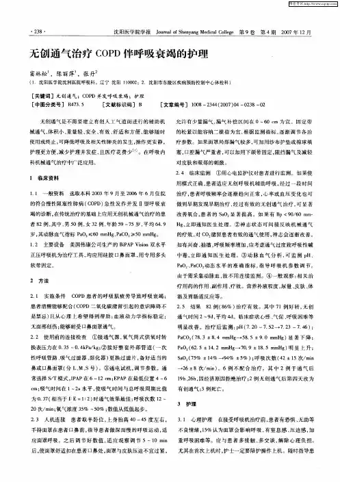 无创通气治疗COPD伴呼吸衰竭的护理