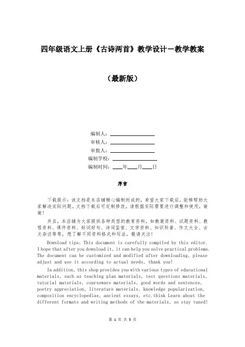 四年级语文上册《古诗两首》教学设计-教学教案