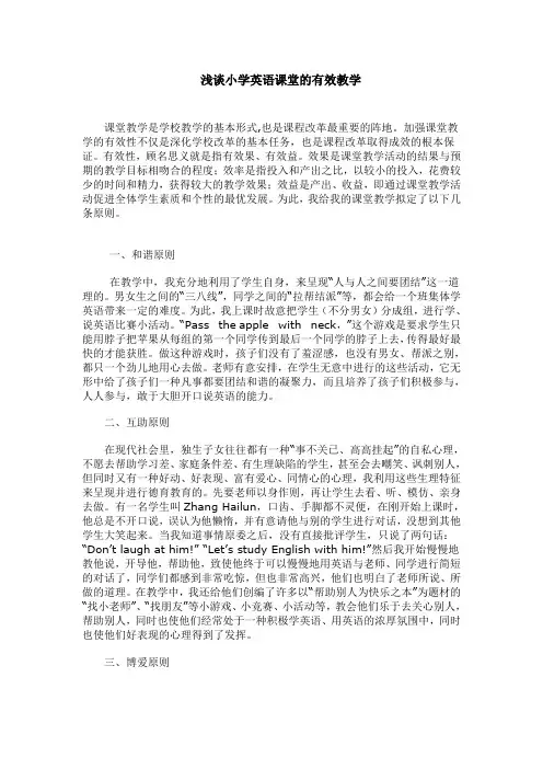 小学英语课堂的有效教学