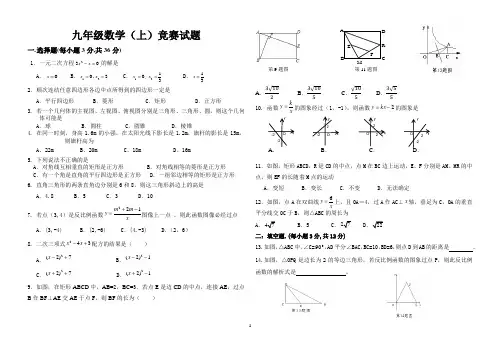 九年级数学(上)竞赛试题及答案