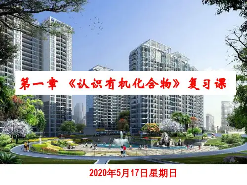 化学选修5 第一章 单元复习