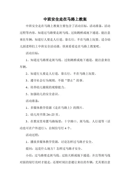中班安全走在马路上教案