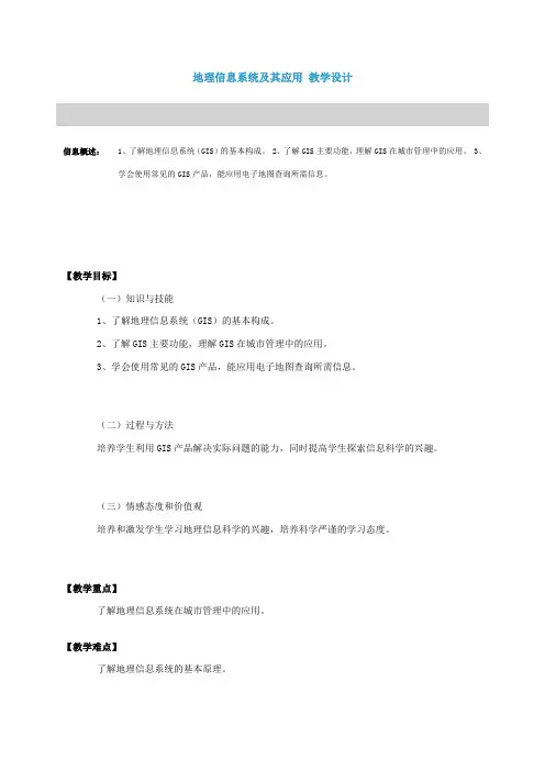 地理信息系统及其应用 教学设计