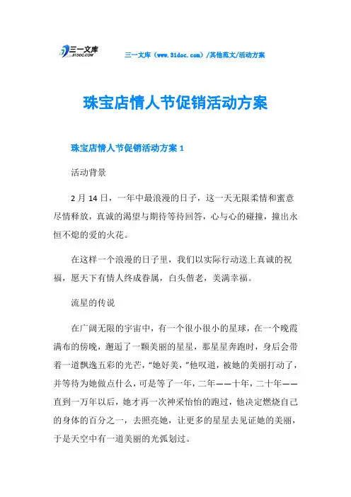 活动方案珠宝店情人节促销活动方案