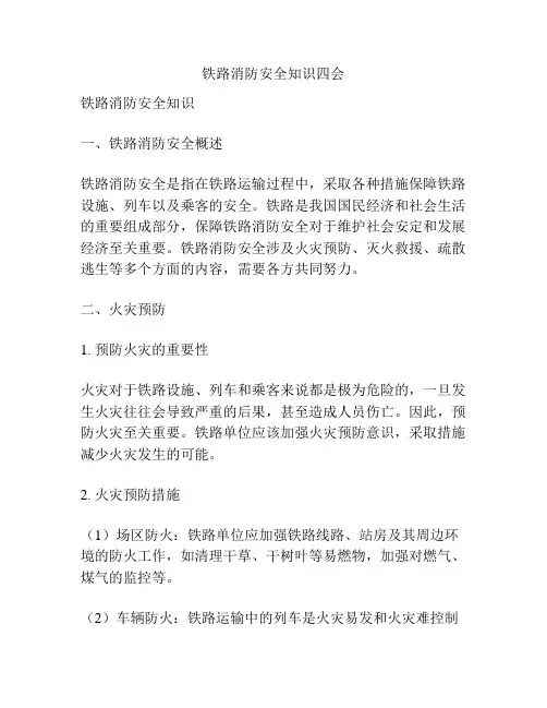 铁路消防安全知识四会