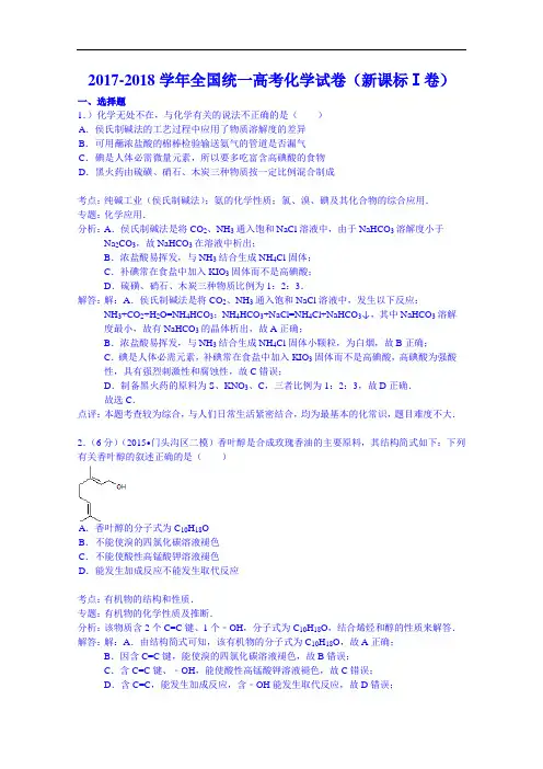 2017-2018学年3年新课标I高考化学试卷 Word版含解析
