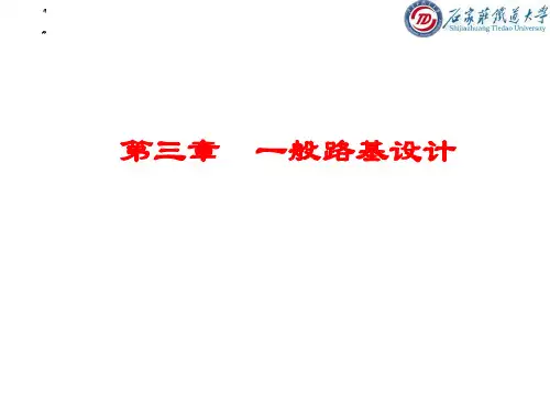 03一般路基设计(2)