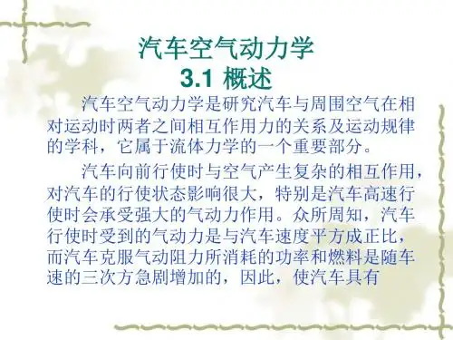 汽车空气动力学