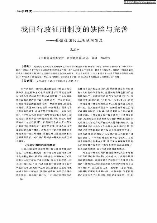 我国行政征用制度的缺陷与完善--兼谈我国的土地征用制度