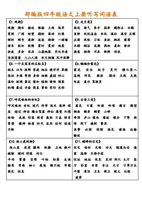 部编版四年级语文上册各课听写词语表(非常全面) 3