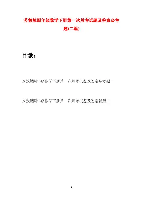 苏教版四年级数学下册第一次月考试题及答案必考题(二篇)