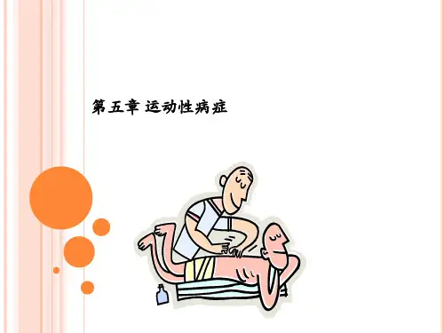 第五章 运动性疾病