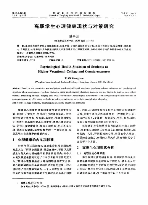 高职学生心理健康现状与对策研究