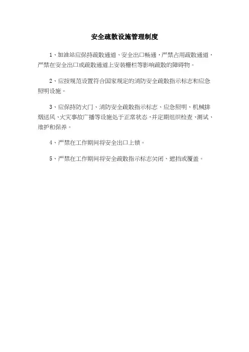 安全疏散设施管理制度 3