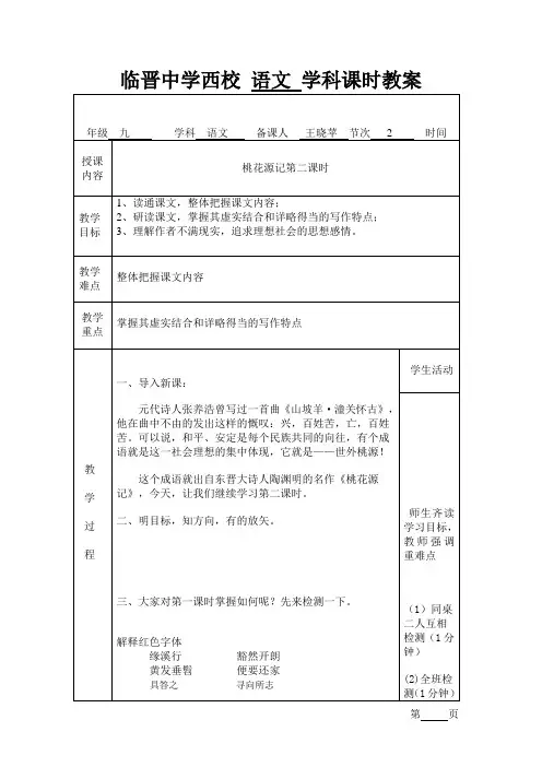 桃花源记第二课时教案