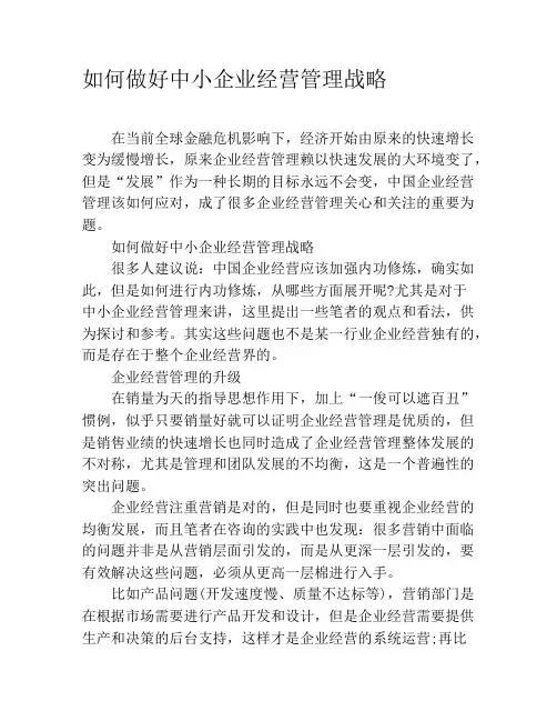 如何做好中小企业经营管理战略