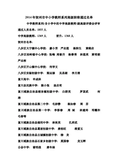 2014年贺州市中小学教师系列高级职称通过名单