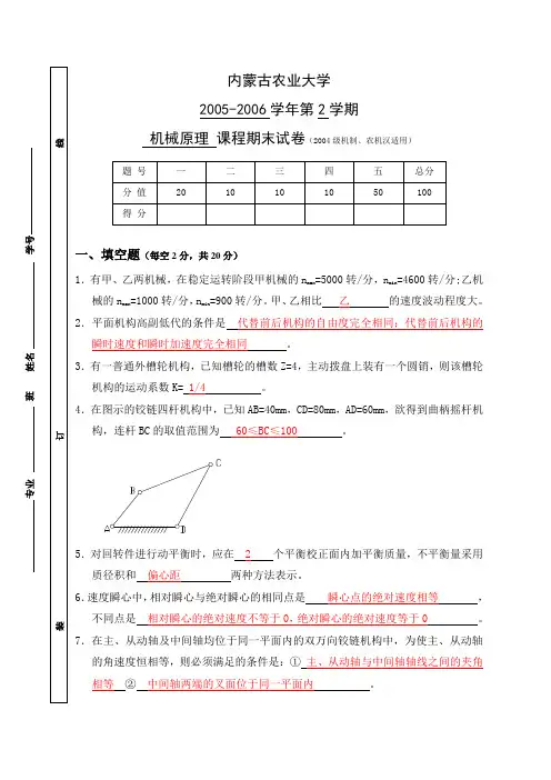 2004机制农机汉机械原理期末试卷答案
