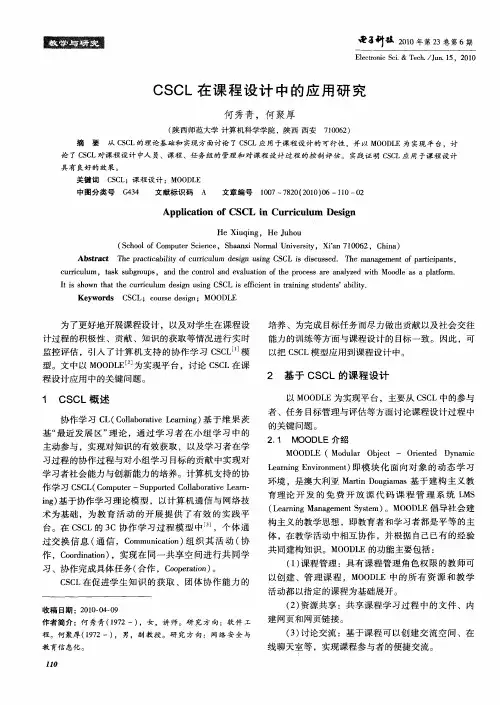 CSCL在课程设计中的应用研究