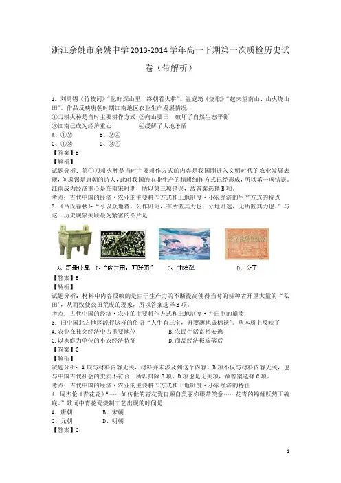浙江余姚市余姚中学2013-2014学年高一下期第一次质检历史试卷(带解析)