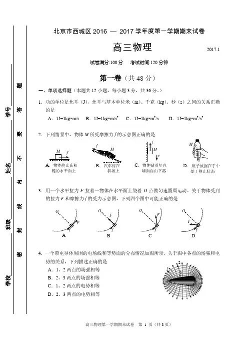 2016-2017年北京西城高三物理期末试卷和答案(2017.1)
