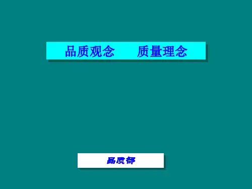 品质观念、质量理念课件