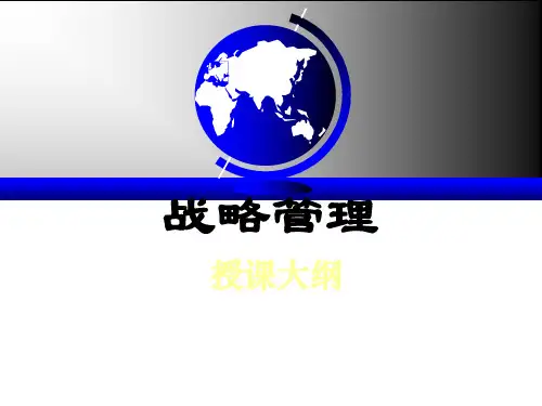 战略管理——企业战略与战略管理