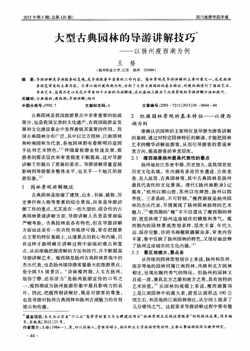 大型古典园林的导游讲解技巧——以扬州瘦西湖为例