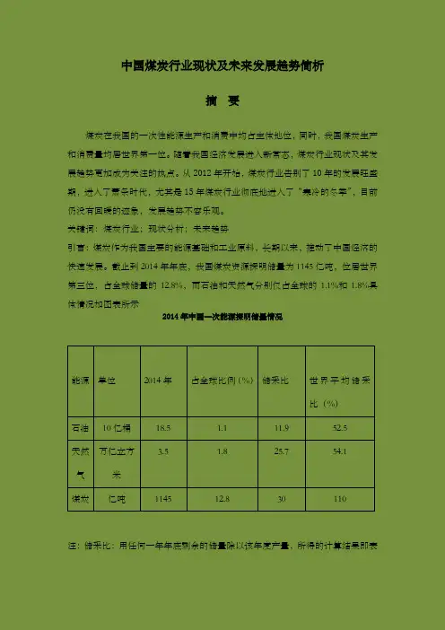 中国煤炭行业现状分析及未来发展趋势简析 2