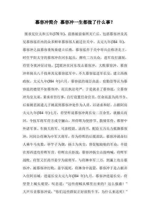 慕容冲简介 慕容冲一生都做了什么事？