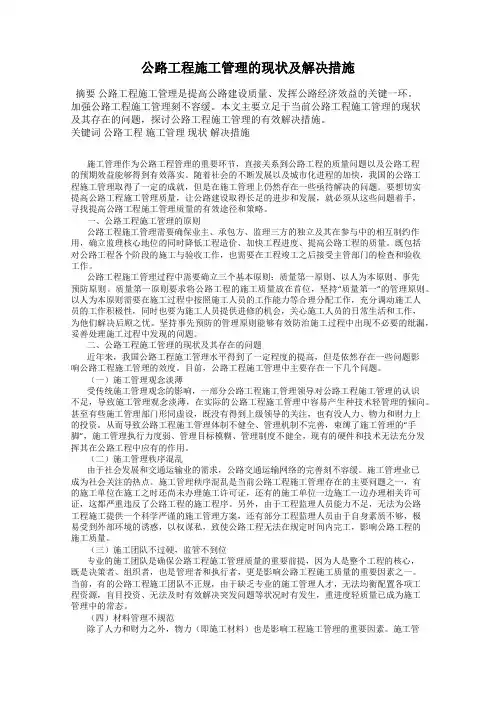 公路工程施工管理的现状及解决措施