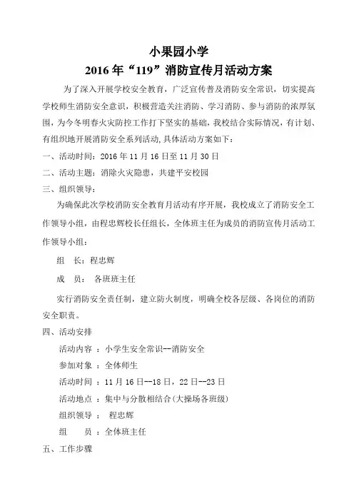13小果园小学消防宣传月活动方案
