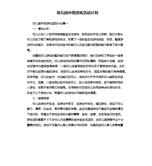 幼儿园中班游戏活动计划 2