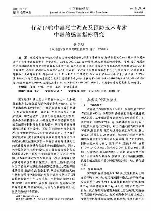 仔猪仔鸭中毒死亡调查及预防玉米毒素中毒的感官指标研究